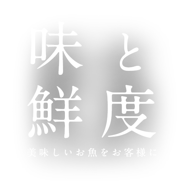 味と鮮度　美味しいお魚をお客様に