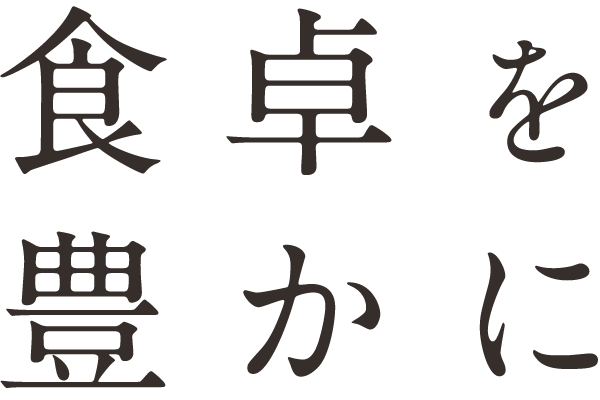 食卓を豊かに